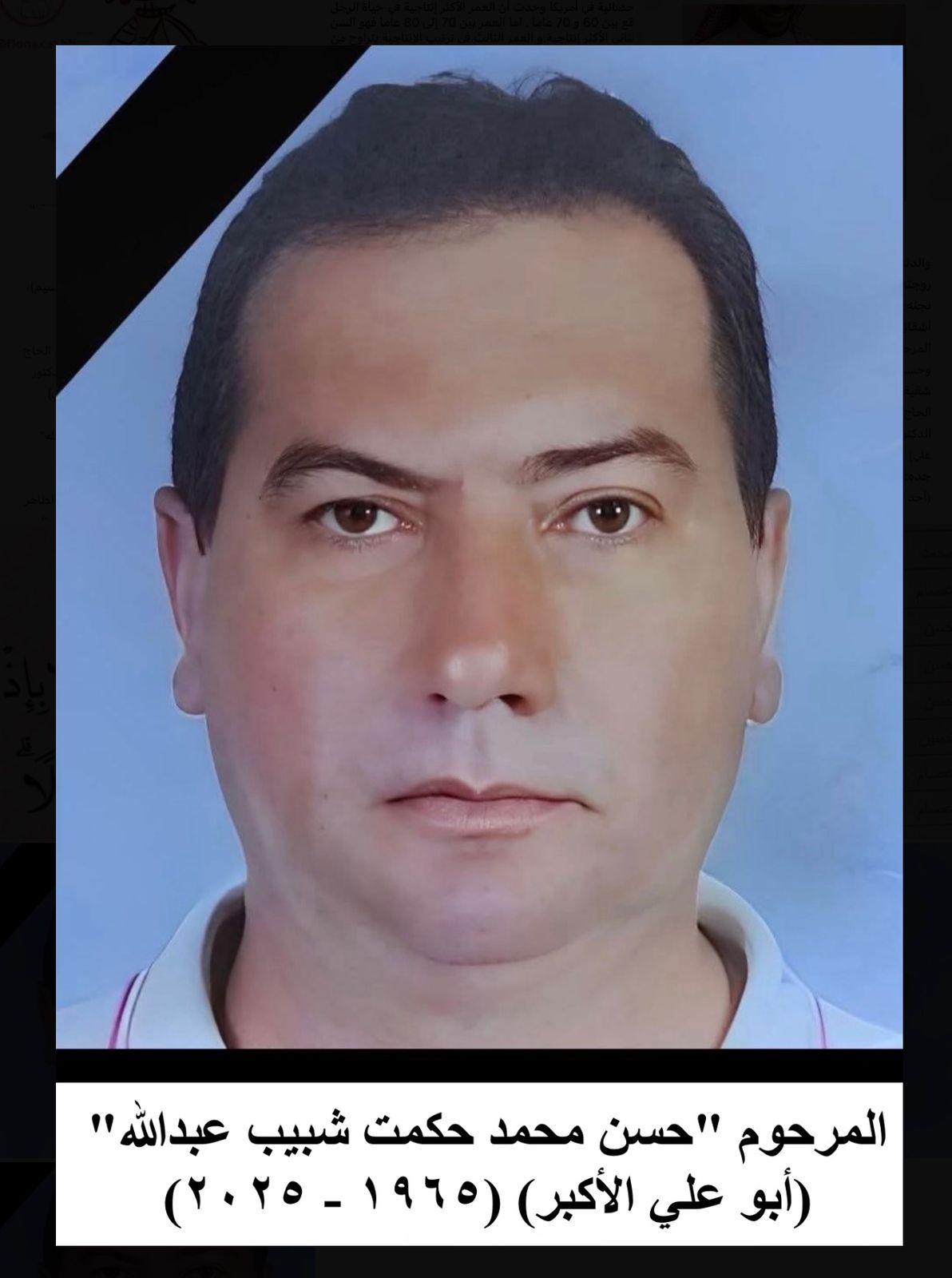 المأسوف عليه المرحوم أبو علي الأكبر حسن محمد حكمت عبدالله (١٩٦٥ - ٢٠٢٥)