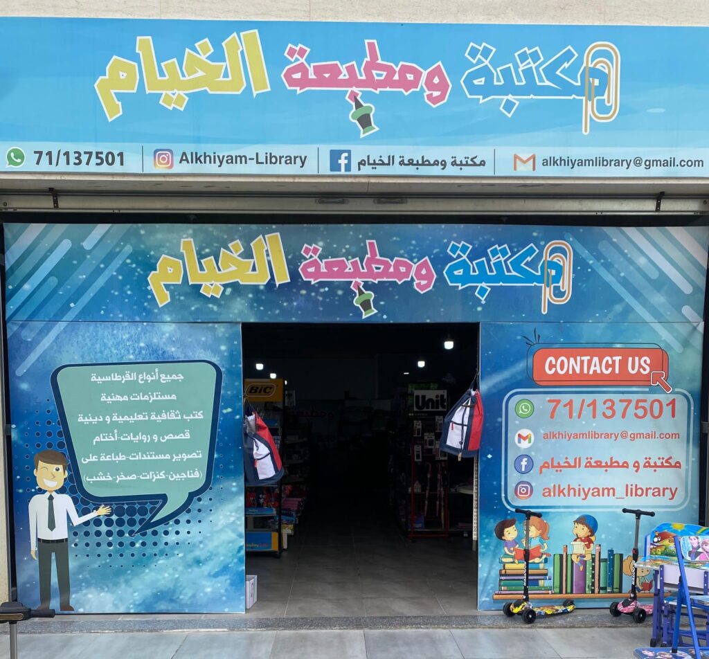 “مكتبة ومطبعة الخيام” في تول