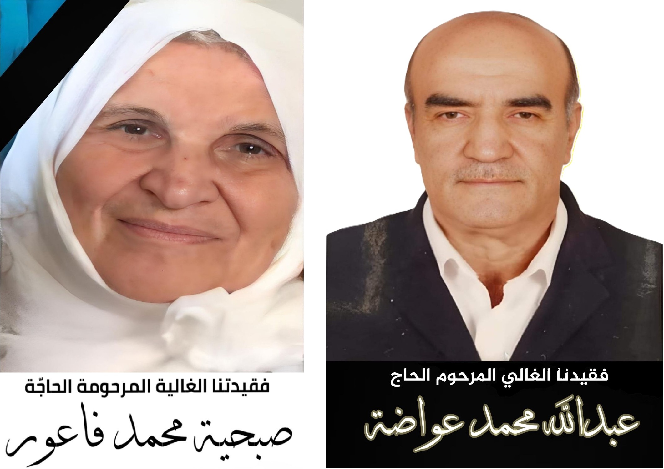 فقيدا الخيام الغاليان المرحومة الحاجّة صبحية محمد فاعور (أم عصام عبود) والمرحوم الحاج عبدالله محمد عواضة (أبو وائل)