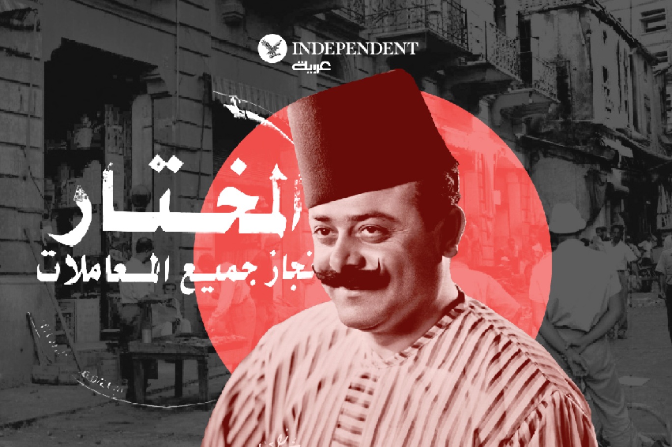 ورد اسم المختار ودوره في كثير من الأعمال الفنية التلفزيونية والمسرحية في لبنان وهو الذي غنت له السيدة فيروز يا مختار المخاتير في مسرحية ميس الريم للأخوين رحباني (اندبندنت عربية)