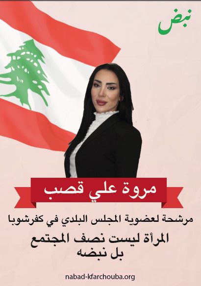 المرشحة مروة قصب مرشحة على لائحة “نبض لإحياء كفرشوبا”