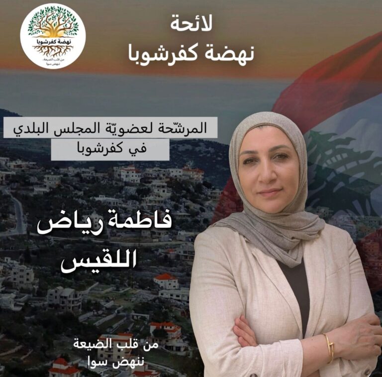 فاطمة اللقيس مرشحة على لائحة نهضة كفرشوبا