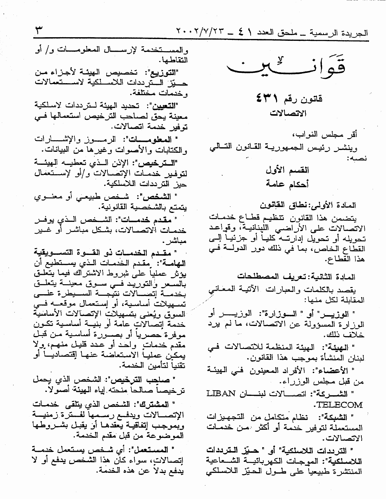 القانون 431 الذي ينصّ على إنشاء الهيئة ، التي انيط بها تحرير وتنظيم وتطوير قطاع الاتصالات في لبنان