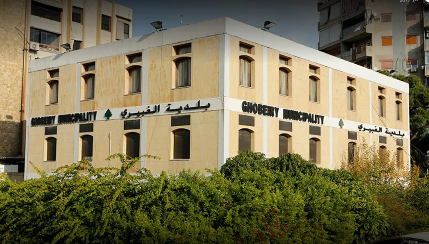 بلدية الغبيري