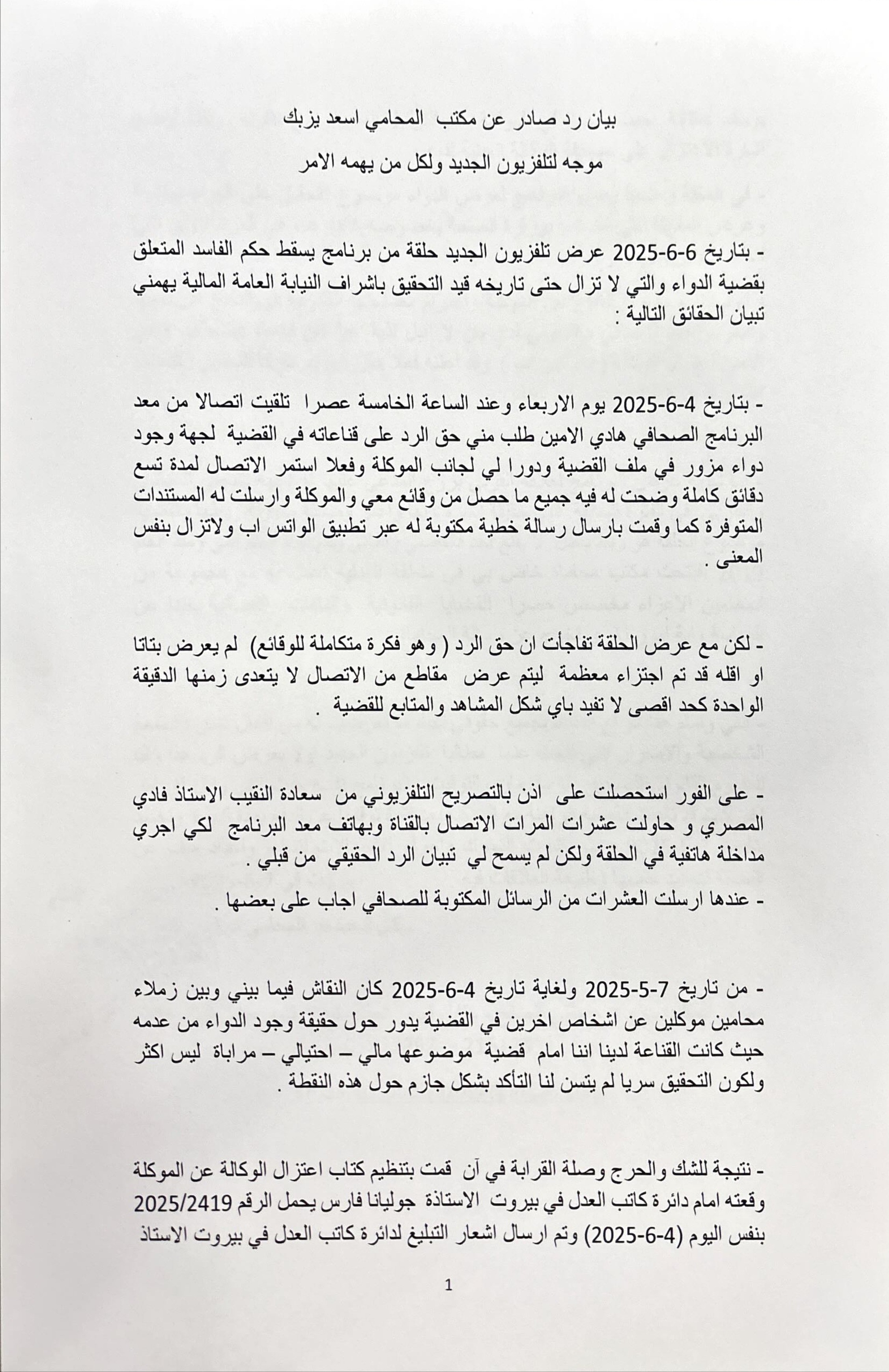 البيان التوضيحي الصادر عن المحامي أسعد يزبك ردّاً على ما ورد في حلقة من برنامج يسقط حكم الفاسد