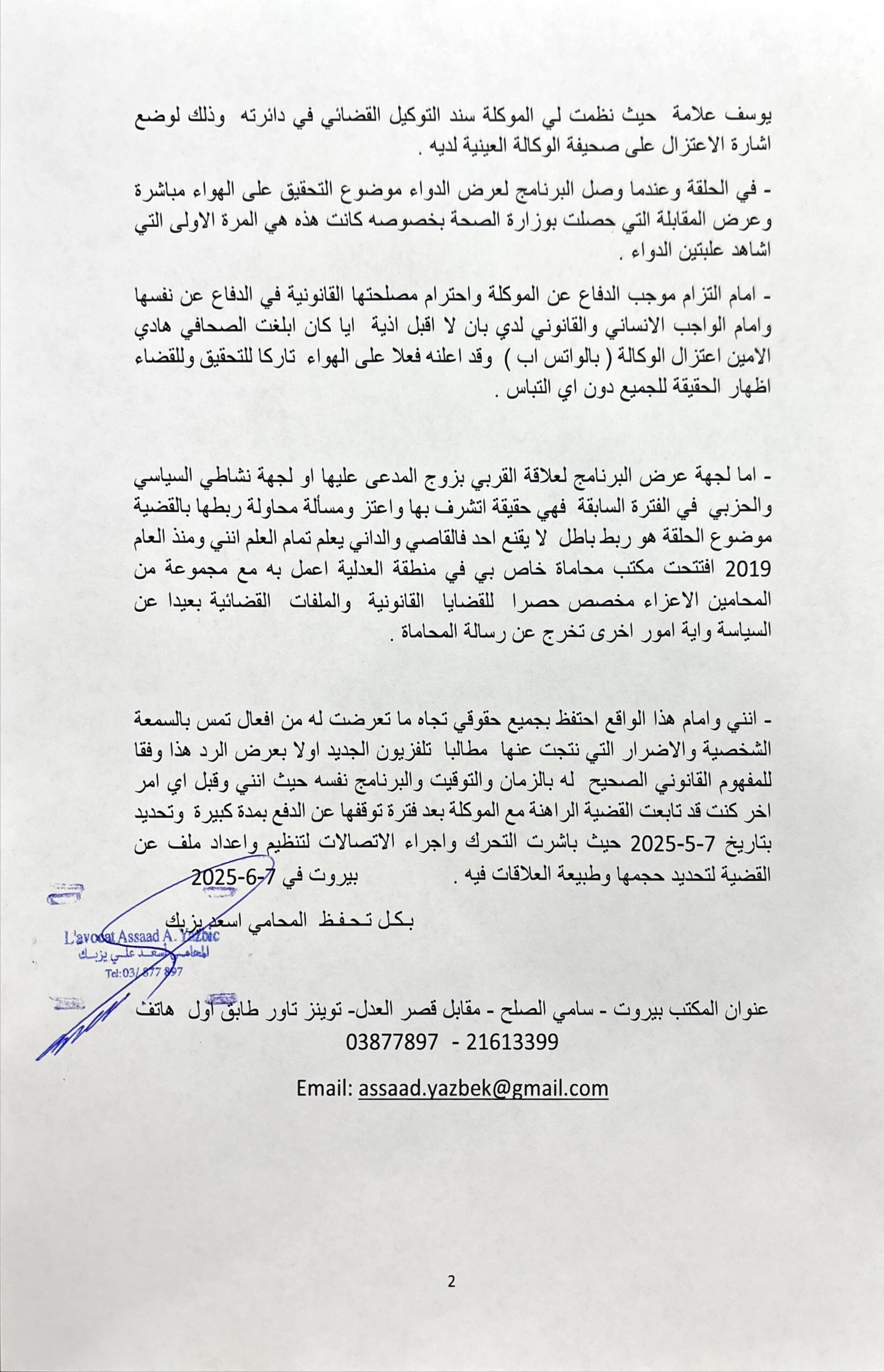 البيان التوضيحي الصادر عن المحامي أسعد يزبك ردّاً على ما ورد في حلقة من برنامج يسقط حكم الفاسد