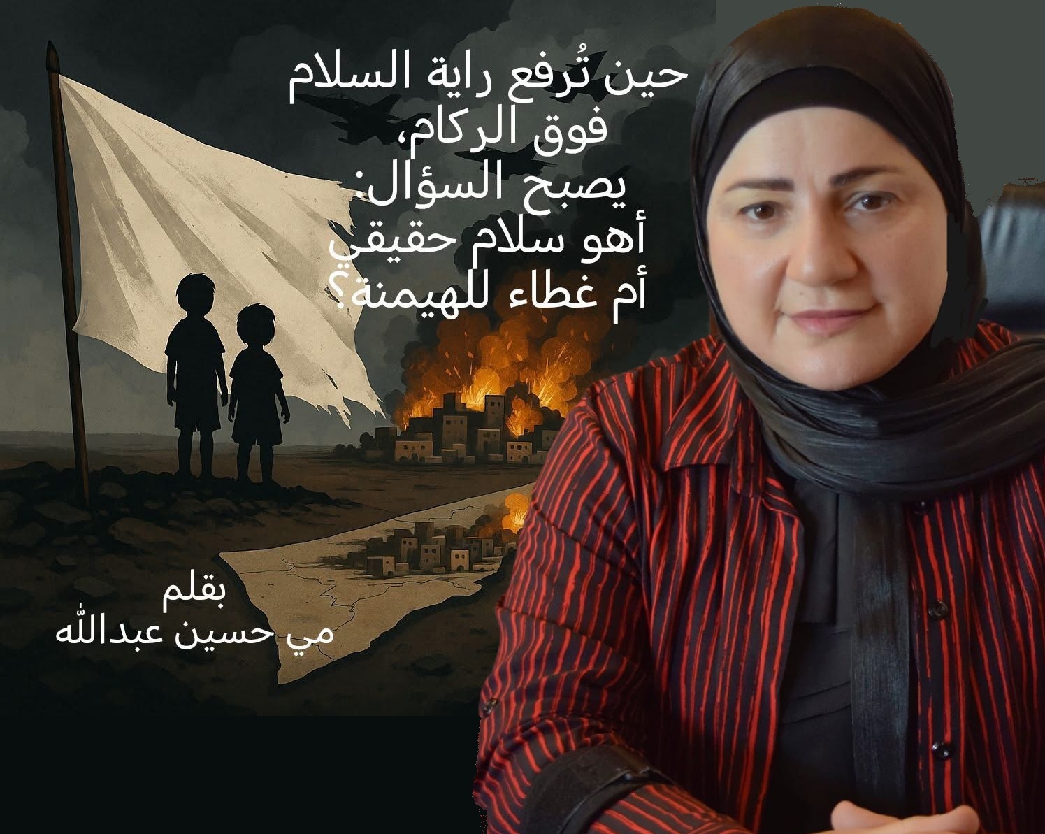 مي حسين عبدالله:  قد يُفهم من مجمل المؤشرات  ان الخطة الأميركية تظهر كمسعى لإنهاء الحرب، لكنها في جوهرها قد تتحول إلى إدارة للأزمة أكثر منها حلًا للصراع