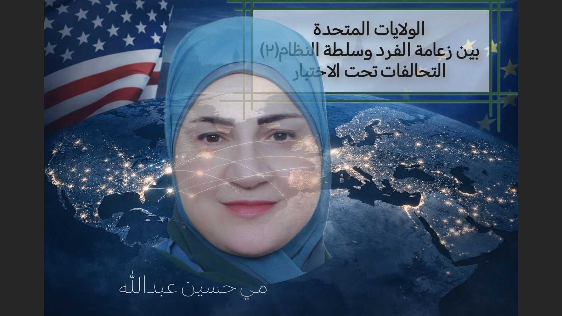 مي حسين عبدالله: حين تتحوّل القوة إلى معيار وحيد، فإنها تخلق تابعين مؤقتين، لا شركاء مستدامين