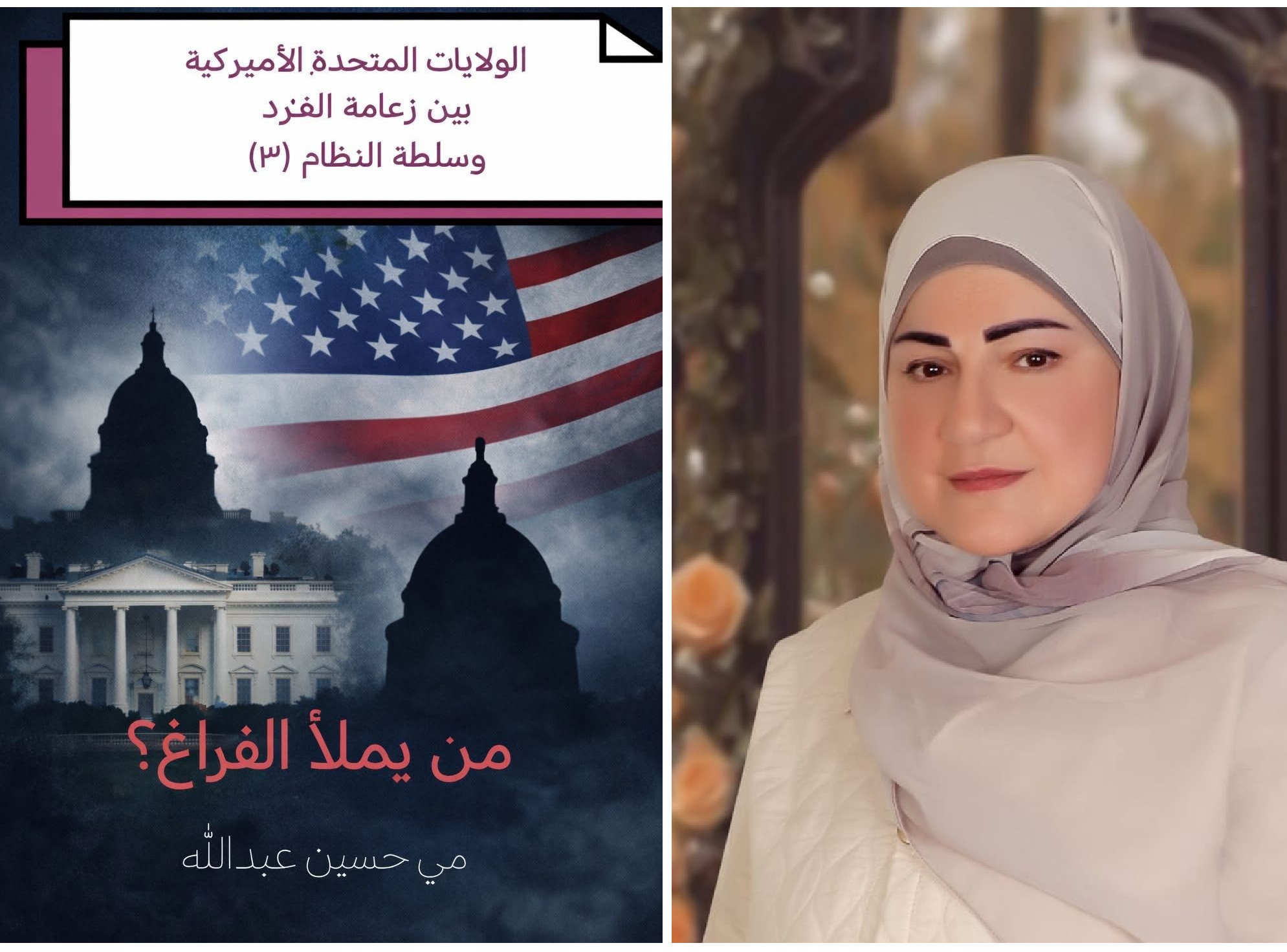 مي حسين عبدالله: في هذا السياق، يصبح السؤال الحقيقي أقل تبسيطًا وأكثر إرباكًا كيف يُدار عالم لم يعد يقبل أن يُختزل في مركز واحد أو رواية واحدة؟