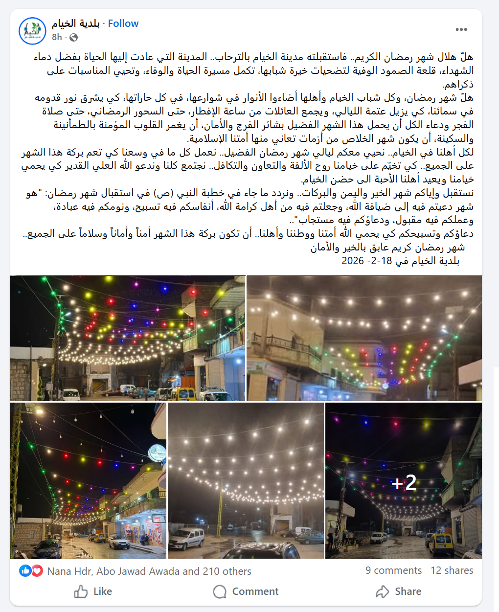 بلدية الخيام، في منشورها على الفايسبوك، تستقبل شهر رمضان بقلوب مغمورة بالطمأنينة في ظل استمرار الاعتداءات الإجرامية اليومية للعدوّ، والاستهدافات المتكررة وعمليات الخطف