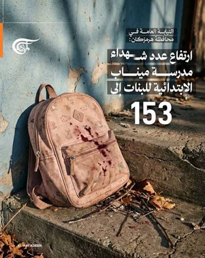 عن مدرسة ميناب في إيران