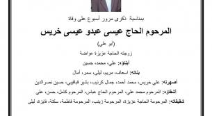 يوم غد الأحد 3 آذار.. أحياء ذكرى أسبوع كوكبة من أبناء الخيام