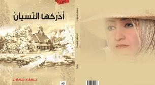 انطباعات أوليّة عن رواية أَدْرَكَهَا النّسيان للدكتورة سناء الشعلان