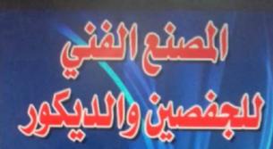 حسين الرحيّم: عن «المصنع الفني للجفصين والديكور» في الخيام