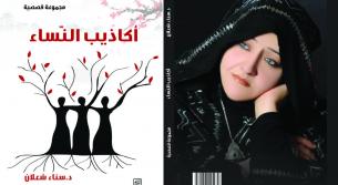 صدور “أكاذيب النّساء” للأديبة سناء الشعلان