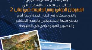 السبت 29 الجاري: الخيام تستقبل فنانين لبنانيين وعرب لرسم طبيعة المنطقة