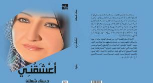 صدور الطّبعة الرّابعة من رواية «أَعْشَقُني» لسناء الشّعلان