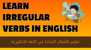 دورة في الخيام لتعليم الافعال الشاذة في الإنكليزية