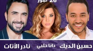 بطاقات حفل حسين الديك ونادر الأتات ودانا حلبي في نبع البحصاصة بدأت تنفذ