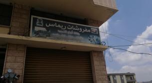 إقفال محل مفروشات في تول النبطية لمخالفة صاحبه شروط الاقامة