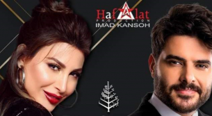 يارا وناصيف زيتون يضربان موعداً مع أجمل الحفلات من تنظيم عماد قانصو