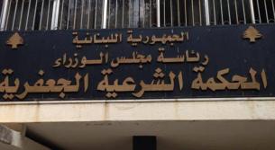 عين على دفتر شروط إتمام عقد الزواج في المحاكم الجعفرية... هل من جديد؟