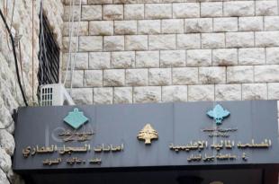 عقاريات تفتح قريباً: الرسوم بسعر صيرفة لحظة توقيع العقود