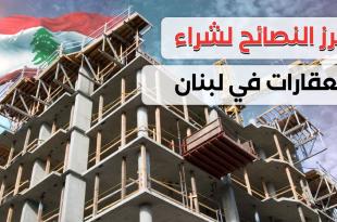 بدّك تشتري شقّة أو عقار بلبنان.. نصائح أساسيّة مع بداية الـ 2024