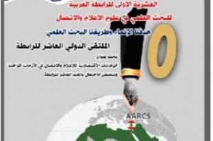 افتتاح الملتقى العاشر للرابطة العربية حول الرهانات الإقتصادية للإعلام في الأزمات