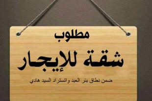 مطلوب شقة للايجار في الضاحية