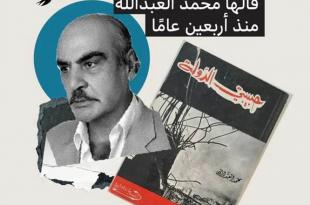 “حبيبتي الدولة” قالها محمد العبدالله منذ أربعين عامًا