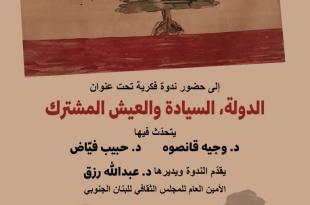 ندوة للمجلس الثقافي للبنان الجنوبي بعنوان «الدولة.. السيادة والعيش المشترك»