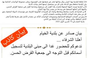ردّاً على بلدية الخيام.. كمّ الأفواه يضاف إلى  الإجحاف والتهميش بحق أهلنا في القرى الحدودية
