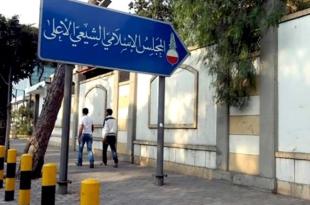 من سيكون رابع رؤساء المجلس الإسلامي الشيعي الأعلى؟