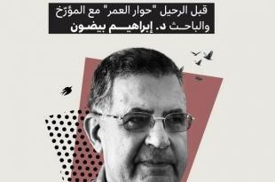 كامل جابر: قبل الرحيل “حوار العمر” مع المؤرّخ والباحث د. إبراهيم بيضون (1) و(2)