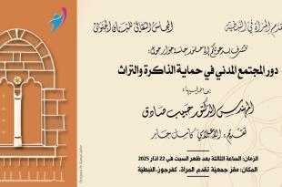 جلسة حوارية في النبطية  حول دور المجتمع المدني في حماية الذاكرة والتراث