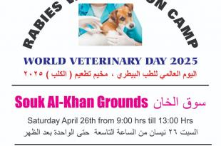 بمناسبة اليوم العالمي للطب البيطري.. مخيّم لتطعيم الكلاب في سوق الخان بتنظيم من الكتيبة الهندية