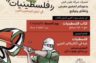الجمعة 16 أيار: توقيع كتاب “فلسطينيات في عيون الرسامين العرب” في معرض بيروت العربي الدولي للكتاب