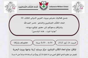 السبت 24 أيار: ناصر عبدالله يوقّع ديوانه “غواية الورد.. فتنة الياسمين”