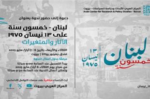ندوة المركز العربي: لبنان.. خمسون على سنة 13 نيسان 1975