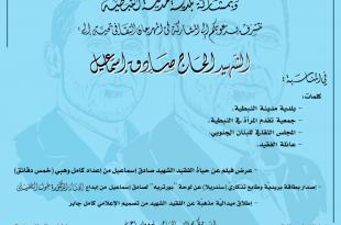 مهرجان ثقافي تحيةً للشهيد صادق إسماعيل