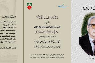 في الذكرى الثانية لغيابه: “نتذكّر حبيب صادق”.. مهرجان تكريمي في بيروت