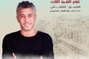 مجموعة من كبار نجوم الغناء العربي في “مهرجان جرش” 2025