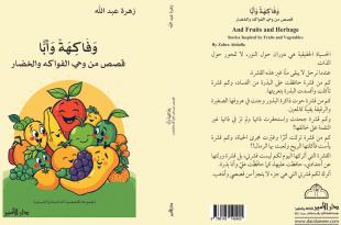 زهرة عبد الله تصدر باكورة أعمالها الأدبية «وفاكهةً وأبًّا» عن دار الأمير