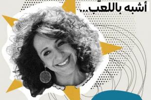 ريما خشيش: لا أستطيع تخيّل نفسي خارج الفن