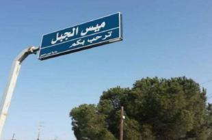 بلدية ميس الجبل تؤكد على تنظيم  بيانات جميع الأخوة السوريين المقيمين او العاملين في البلدة
