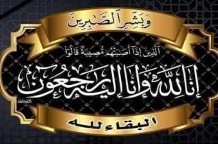 تقبل التعازي وذكرى مرور أسبوع المرحومة الحاجة لميس ابراهيم عبد الرضا عبدالله