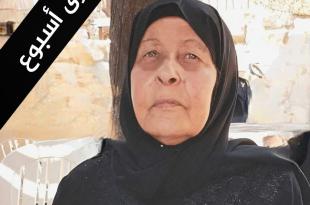 الأحد 31 آب: ذكرى أسبوع المرحومة الحاجة أبريزة جمعة (أم حسين) في مجمع المجتبى (ع)