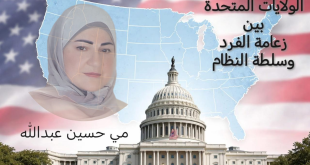 مي عبدالله: الولايات المتحدة بين زعامة الفرد وسلطة النظام