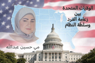 مي عبدالله: الولايات المتحدة بين زعامة الفرد وسلطة النظام